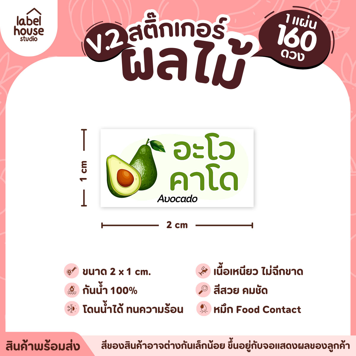 [ VER.2 ] สติ๊กเกอร์ผลไม้ สติ๊กเกอร์ไส้ขนม รสชาติผลไม้ กันน้ำ 2 x 1 ซม. (160 ดวง/แผ่น) อะโวคาโด